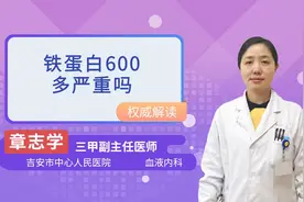铁蛋白600多严重吗视频封面