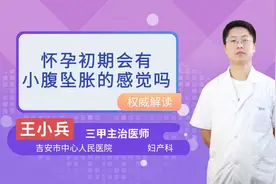 怀孕初期会有小腹坠胀的感觉吗？视频封面