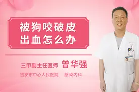 被狗咬破皮出血怎么办