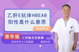 乙肝e抗体hbeab阳性是什么意思视频封面