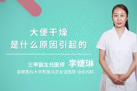 大便干燥是什么原因引起的视频封面