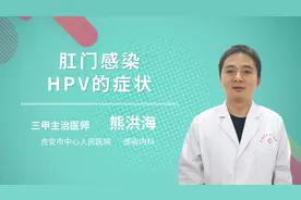 肛门感染HPV的症状视频封面