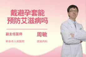 戴避孕套能预防艾滋病吗视频封面