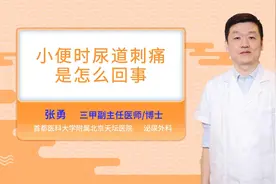 小便时尿道刺痛是怎么回事视频封面