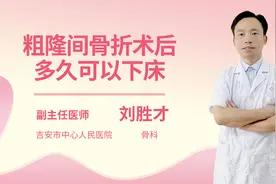 粗隆间骨折术后多久可以下床视频封面