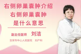 右侧卵巢囊肿介绍右侧卵巢囊肿是什么意思视频封面