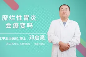 糜烂性胃炎会癌变吗视频封面