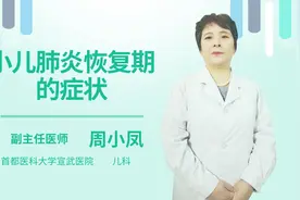 小儿肺炎恢复期的症状视频封面