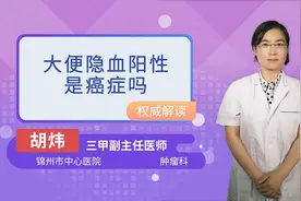 大便潜血阳性是癌症吗？视频封面