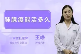 肺腺癌能活多久视频封面