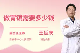 做胃镜需要多少钱视频封面
