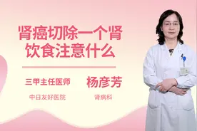 肾癌切除一个肾饮食注意什么视频封面