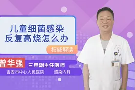 儿童细菌感染反复发烧怎么办视频封面