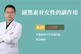 褪黑素对女性的副作用视频封面