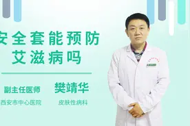 安全套能预防艾滋病吗视频封面