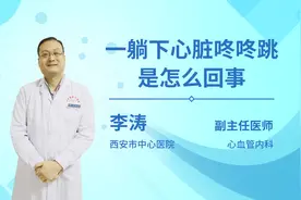 一躺下心脏咚咚跳是怎么回事视频封面