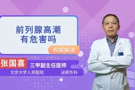 前列腺高潮有危害吗视频封面