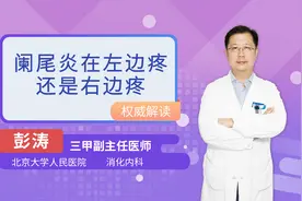 阑尾炎在左边疼还是右边疼视频封面