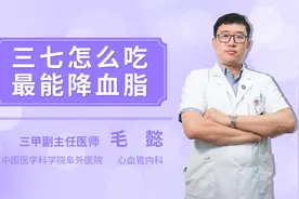 三七怎么吃最能降血脂视频封面