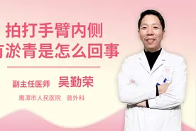 拍打手臂内侧有淤青是怎么回事视频封面
