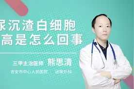 尿沉渣白细胞偏高是怎么回事视频封面