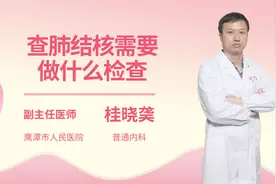 查肺结核需要做什么检查视频封面