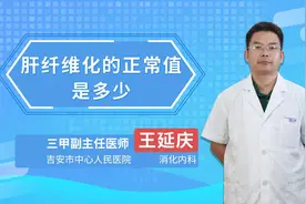 肝纤维化的正常值是多少？视频封面