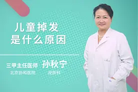 儿童掉发是什么原因