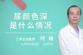 尿颜色深是什么情况视频封面