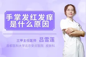 手掌发红发痒是什么原因
