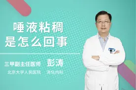 唾液粘稠是怎么回事视频封面