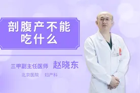 剖腹产不能吃什么视频封面