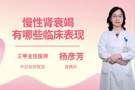 慢性肾衰竭有哪些临床表现视频封面