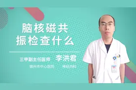 脑核磁共振检查什么视频封面