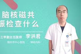 脑核磁共振检查什么视频封面