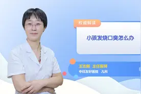小孩发烧口臭怎么办视频封面