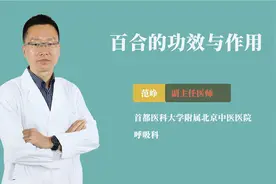 百合的功效与作用视频封面