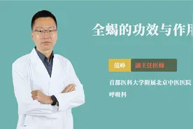全蝎的功效与作用视频封面