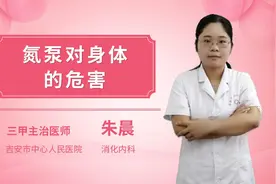 氮泵对身体的危害视频封面