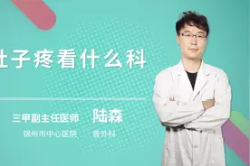 肚子疼看什么科视频封面