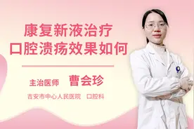 康复新液治疗口腔溃疡效果如何