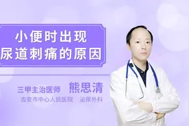 小便时出现尿道刺痛的原因视频封面