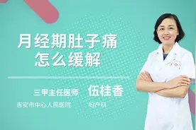 月经期肚子痛怎么缓解视频封面