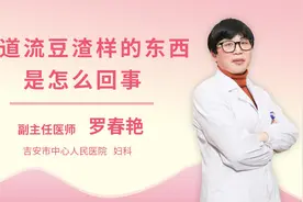 阴道流豆渣样的东西是怎么回事视频封面