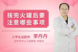 拔完火罐后要注意哪些事项视频封面