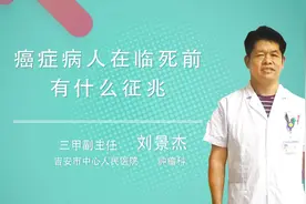 癌症病人在临死前有什么征兆视频封面