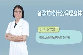 备孕前吃什么调理身体视频封面