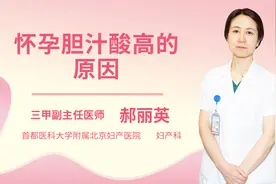怀孕胆汁酸高的原因视频封面