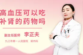 高血压可以吃补肾的药物吗视频封面