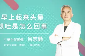 早上起来头晕想吐是怎么回事视频封面